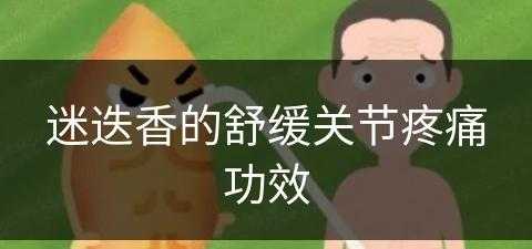 迷迭香的舒缓关节疼痛功效